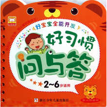 好宝宝全能开发：好习惯问与答