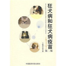 狂犬病和狂犬病疫苗（第2版）