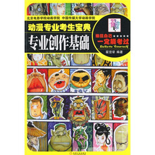 动漫专业考生宝典:专业创作基础