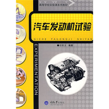 高等学校实验课系列教材：汽车发动机试验