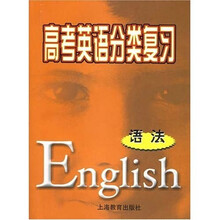 高考英语分类复习:语法