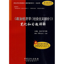 〈政治经济学(社会主义部分)〉笔记和习题详解(附价值20元圣才学习卡1张)