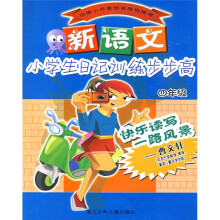 新语文小学生日记训练步步高(4年级)