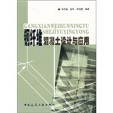 钢纤维混凝土设计与应用