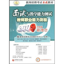 2009新理念教师招聘考试专用教材·教师职业能力测验：面试与教学能力测试