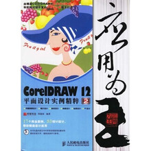 应用为王：CorelDRAW12平面设计实例精粹2（附光盘）