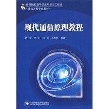 高等院校电子信息科学与工程类·通信工程专业教材:现代通信原理教程