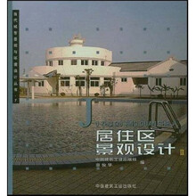 居住区景观设计2