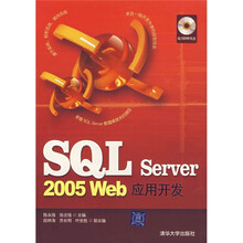 SQL Server 2005 Web应用开发（附光盘）