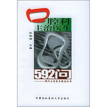 口腔科主治医生592问
