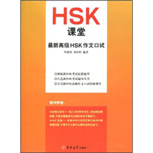 HSK课堂：最新高级HSK作文口试（附光盘）