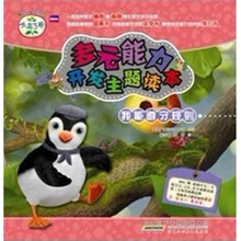 小鸟3号·多元能力开发主题读本：我能遵守规则