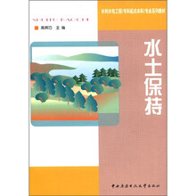 水利水电工程(专科起点本科)专业系列教材:水土保持(含1张光盘、含考核册)
