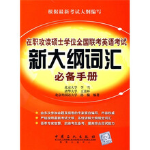 在职攻读硕士学位全国联考英语考试新大纲词汇必备手册