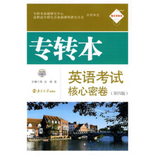 南大专转本:专转本英语考试核心密卷(第4版)