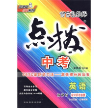 特高级教师点拨：中考英语（新课标）（配外研衔接版）