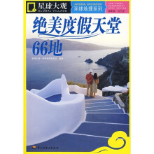 绝美度假天堂66地