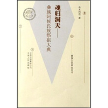 魂归洞天：彝族阿候氏族祭祖大典