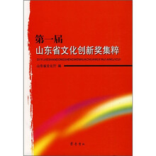 第一届山东省文化创新奖集粹