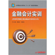 金融会计实训