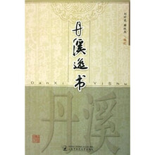 丹溪逸书