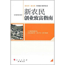 新农民创业致富指南