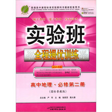 2011实验班全程提优训练：高中地理（必修第2册）（国标鲁教版）
