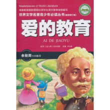 世界文学名著青少年必读丛书：爱的教育（最新修订版）