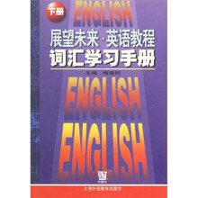 展望未来：英语教程词汇学习手册（下册）