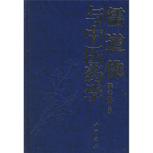 儒道佛与中医药学