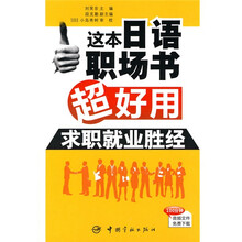 这本日语职场书超好用:求职就业胜经