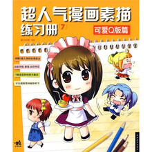 超人气漫画素描练习册7:可爱Q版篇