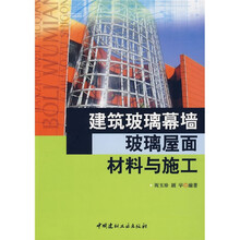 建筑玻璃幕墙、玻璃屋面材料与施工