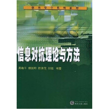 信息安全系列教材：信息对抗理论与方法
