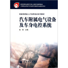 汽车附属电气设备及车身电控系统
