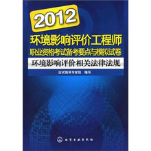 2012环境影响评价工程师职业资格考试备考要点与模拟试卷：环境影响评价相关法律法规