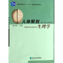 普通高等教育十一五国家级规划教材：人体解剖生理学