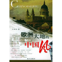 欧洲大地的“中国风”