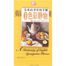 美术高考实用手册：色彩静物（考前必备）