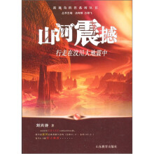 山河震撼:行走在汶川大地震中