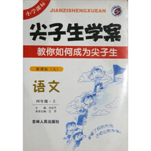 语文（4上新课标人）/尖子生学案