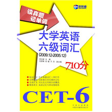 新航道·读真题记单词:大学英语六级词汇(2009.12-2005.12)710分