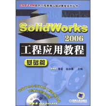 SolidWorks 2006工程应用教程(基础篇)(附CD光盘1张)