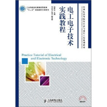 21世纪高等院校信息与通信工程规划教材:电工电子技术实践教程