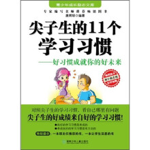 尖子生的11个学习习惯：好习惯成就你的好未来