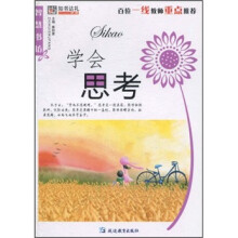 学会思考