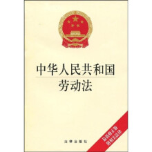 中华人民共和国劳动法(最新修正版)(附相关法律)