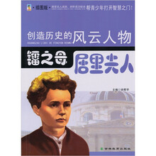 镭之母：居里夫人（青少插图版）