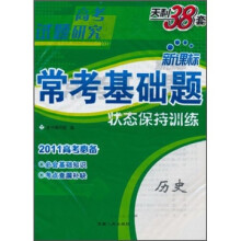 2011高考研究·新课标常考基础题：历史