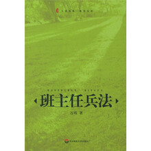 班主任兵法